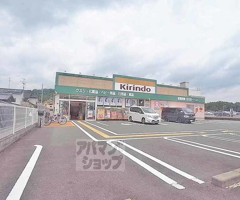 ドラックストア　キリン堂 新丸太町店（ドラッグストア）まで400m