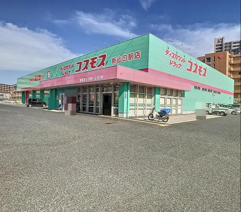 ドラックストア　ディスカウントドラッグコスモス新山口駅店（ドラッグストア）まで559m