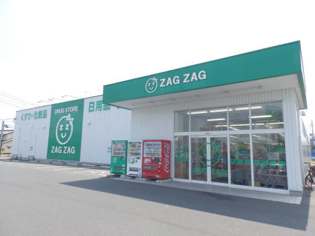 ドラックストア　ザグザグ西原店（ドラッグストア）まで547m