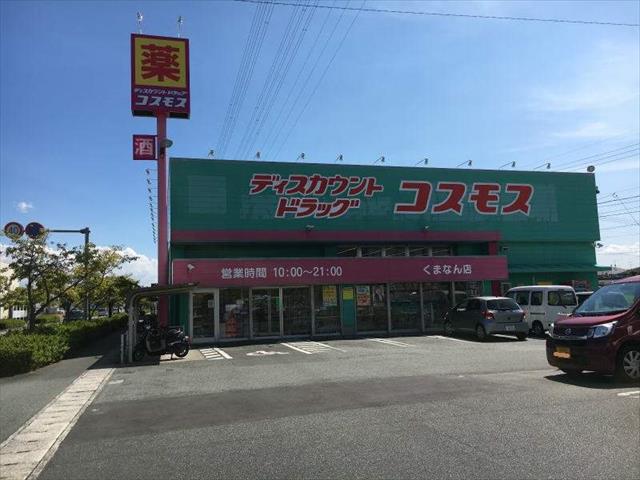 ドラックストア　（株）コスモス薬品／ディスカウントドラッグコスモスくまなん店（ドラッグストア）まで437m