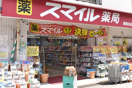 ドラックストア　ドラッグストアスマイル西糀谷店（ドラッグストア）まで542m