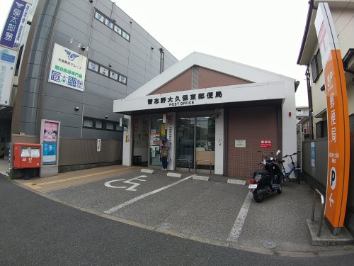 郵便局　習志野大久保東郵便局（郵便局）まで658m