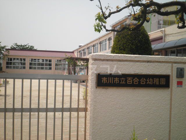 幼稚園・保育園　百合台幼稚園（幼稚園・保育園）まで914m