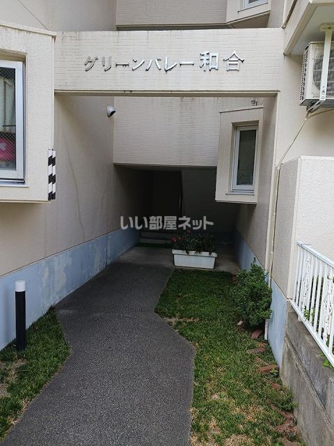 グリーンバレー和合の外観写真
