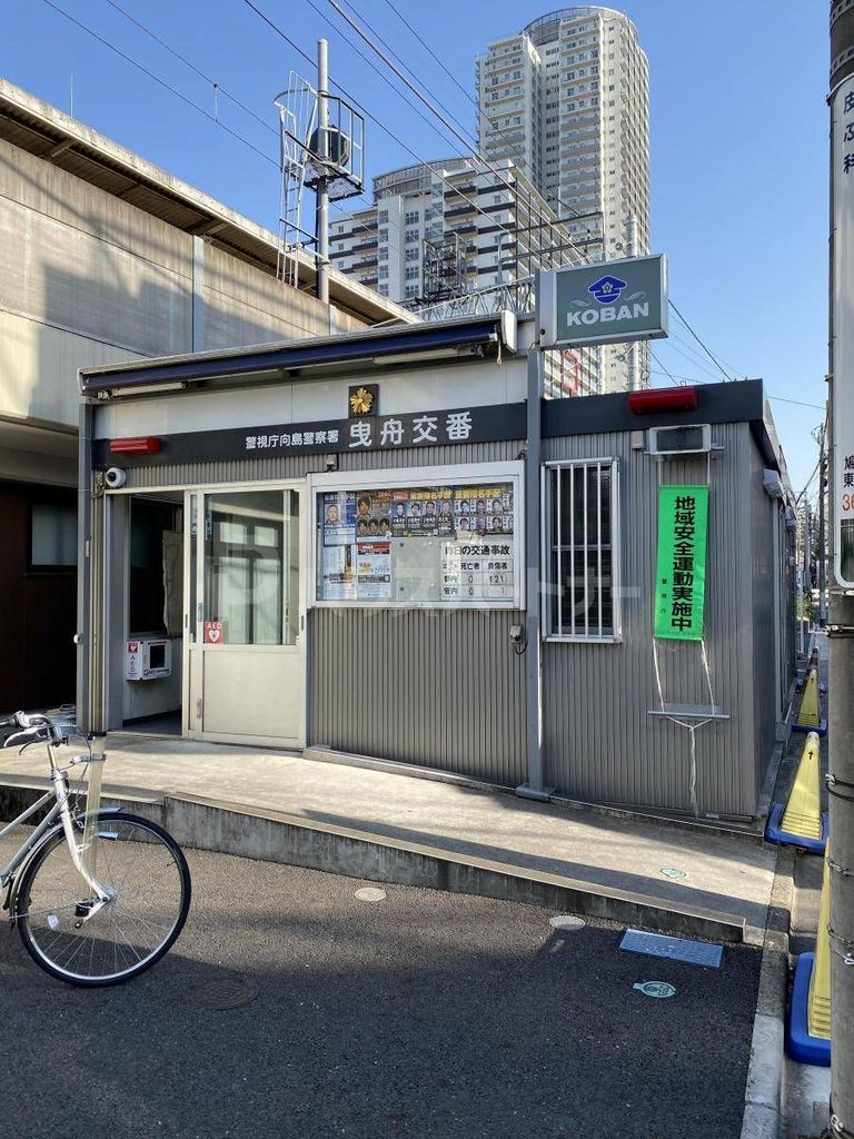 警察署・交番　曳舟交番（警察署・交番）まで370m