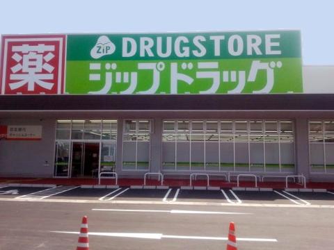 その他　ジップドラッグ修成店（その他）まで1119m