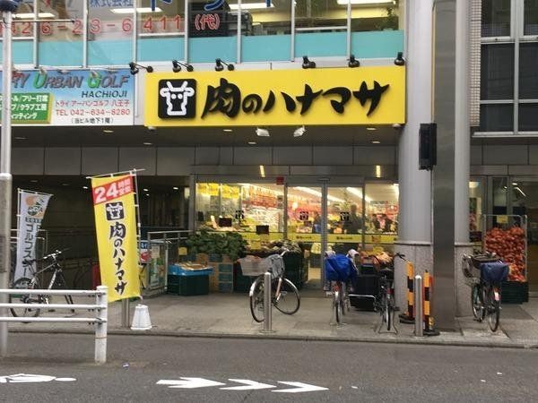 スーパー　肉のハナマサ八王子店（スーパー）まで110m