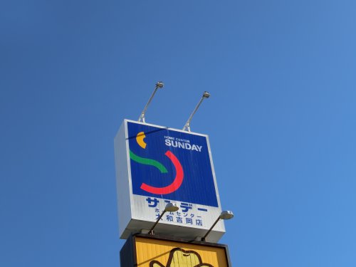 ホームセンター　ホームセンターサンデー 大和吉岡店（ホームセンター）まで856m