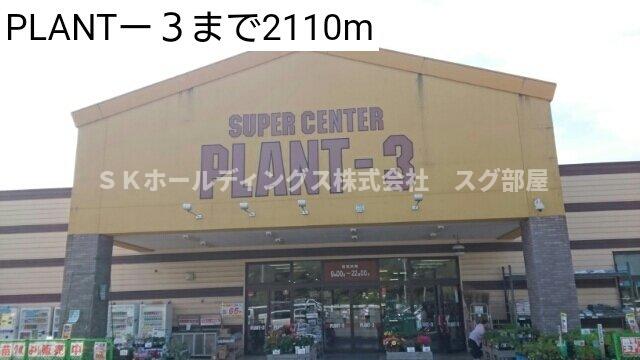 その他　PLANTー３まで2110m