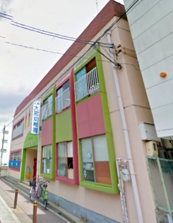 幼稚園・保育園　大宮幼稚園（幼稚園・保育園）まで557m