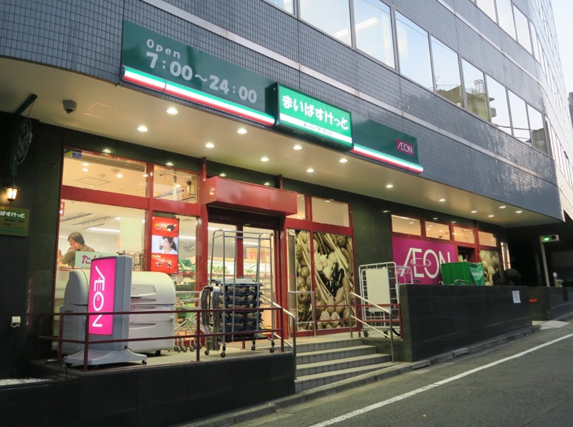 スーパー　まいばすけっと南大塚3丁目店（スーパー）まで253m