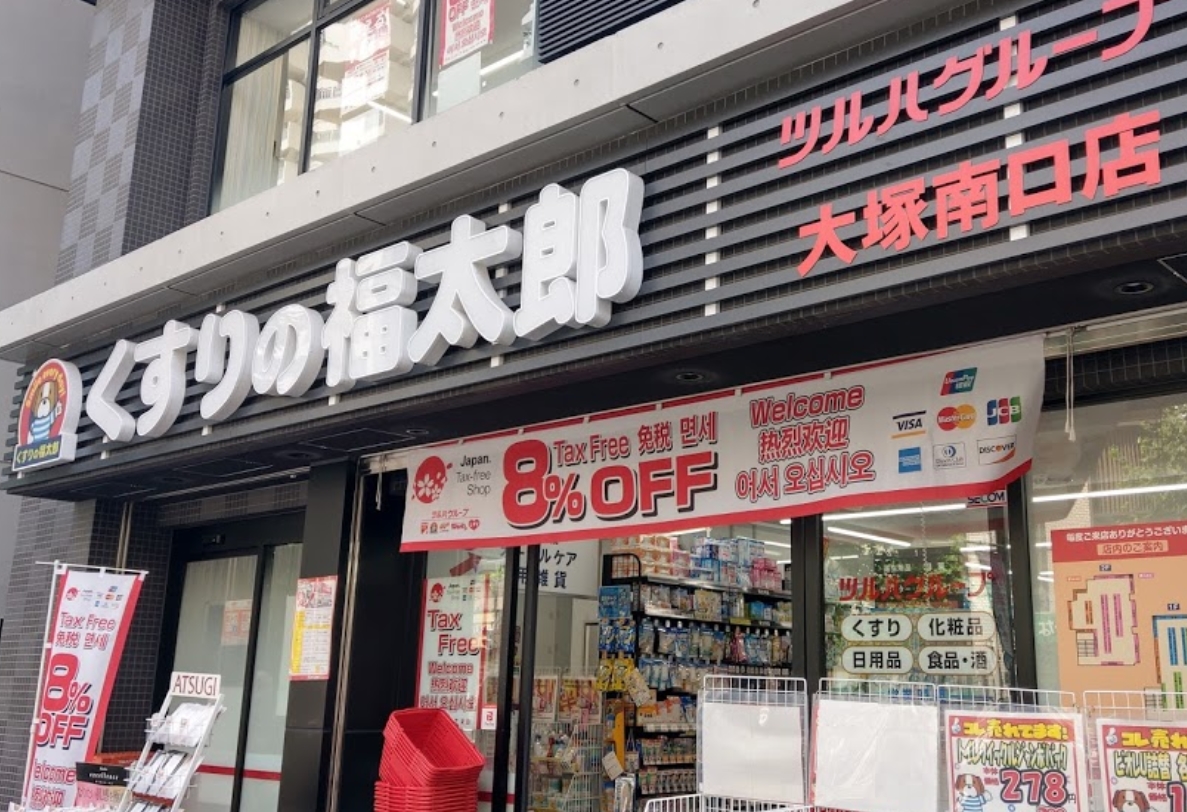 ドラックストア　くすりの福太郎大塚南口店（ドラッグストア）まで155m