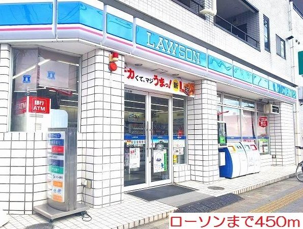 コンビニ　ローソン（コンビニ）まで450m