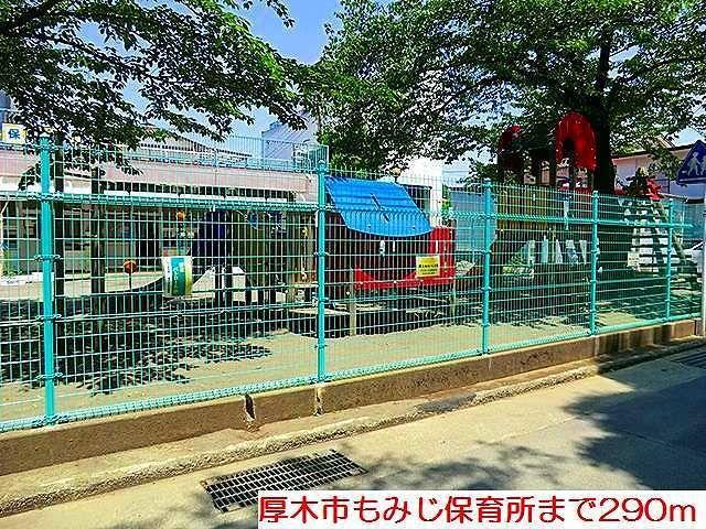 幼稚園・保育園　厚木市もみじ保育所（幼稚園・保育園）まで290m
