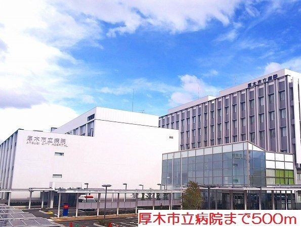 病院　厚木市立病院（病院）まで500m