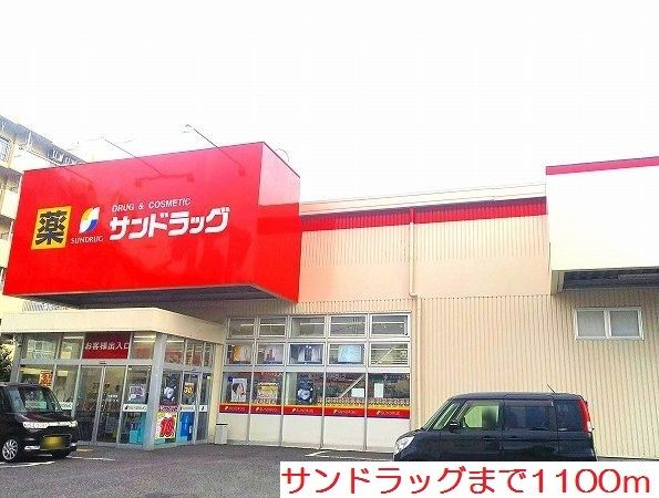 ドラックストア　サンドラッグ（ドラッグストア）まで1100m