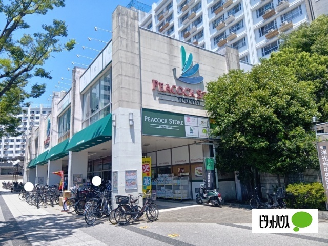 スーパー　ピーコックストア洋光台店（スーパー）まで1124m