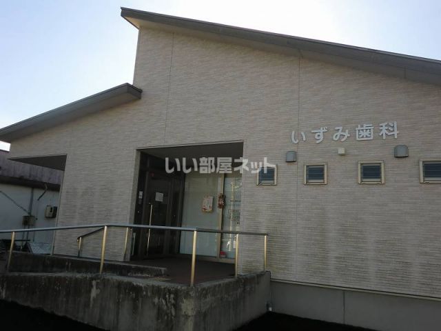 病院　いずみ歯科（病院）まで587m