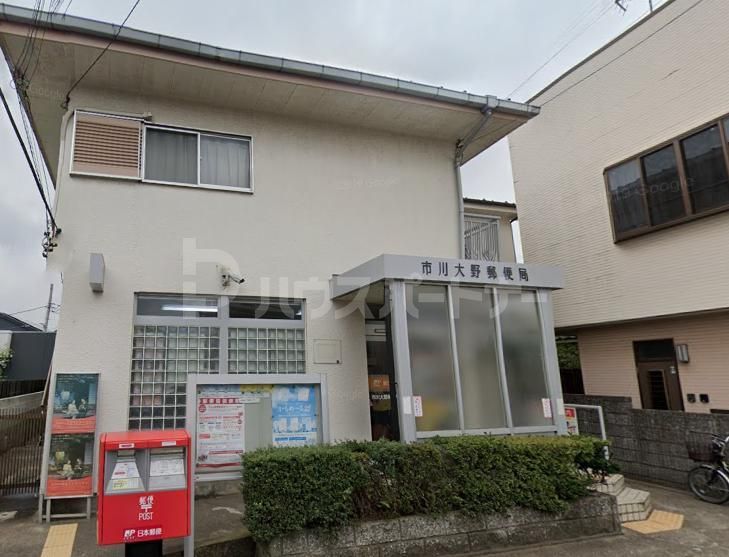 郵便局　市川大野郵便局（郵便局）まで990m