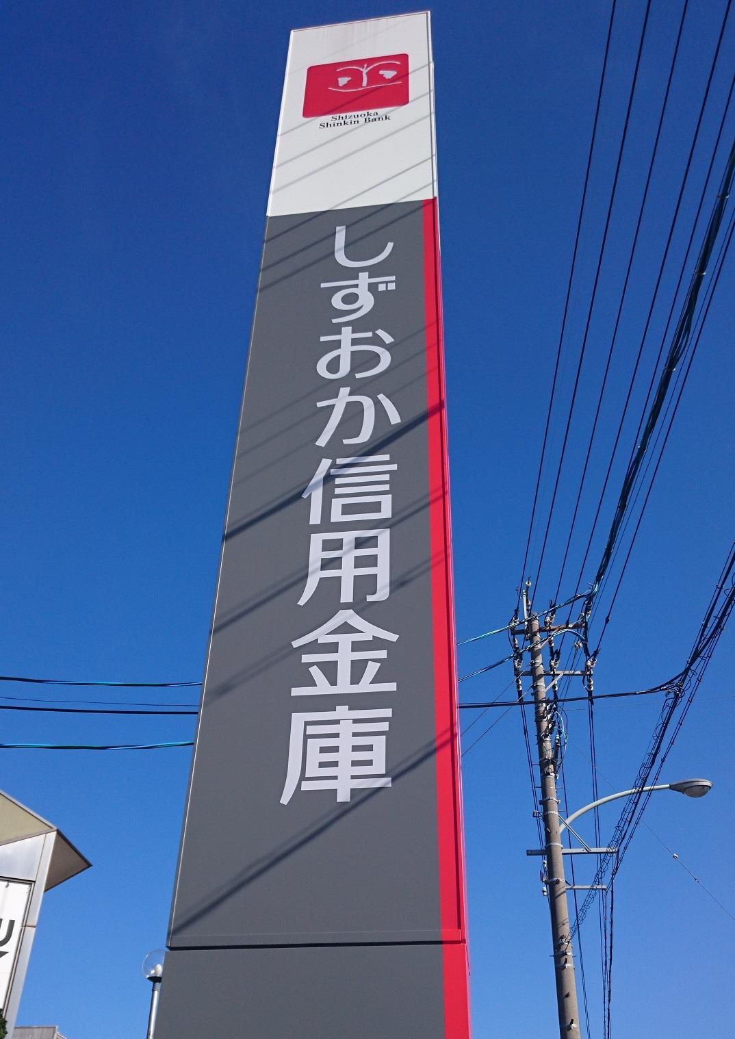 銀行　静岡信用金庫　横内支店（銀行）まで377m