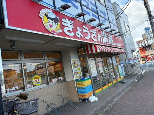 飲食店　餃子の満洲東大和駅前店（飲食店）まで885m