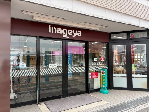 スーパー　いなげや東大和店（スーパー）まで528m