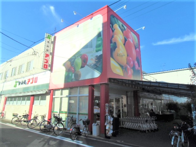 スーパー　食品館アプロたまで店（スーパー）まで297m