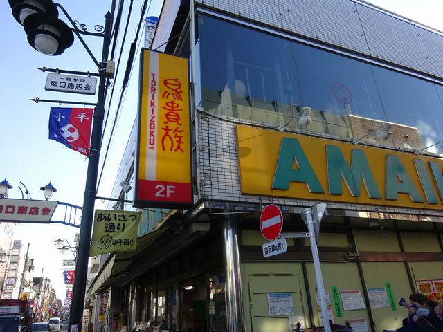その他　焼鳥屋 鳥貴族 一橋学園店（その他）まで448m