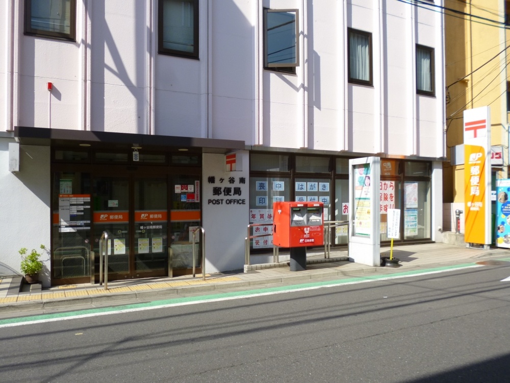 郵便局　幡ヶ谷南郵便局（郵便局）まで526m