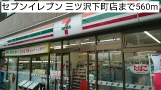コンビニ　セブンイレブン 三ツ沢下町店（コンビニ）まで560m