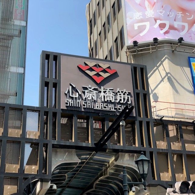 その他　心斎橋筋商店街（その他）まで893m