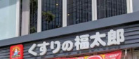ドラックストア　くすりの福太郎豊洲1丁目店（ドラッグストア）まで300m