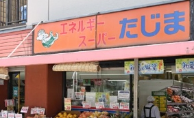 スーパー　エネルギースーパーたじま押上店（スーパー）まで368m