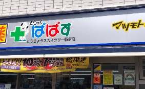 ドラックストア　どらっぐぱぱすとうきょうスカイツリー駅前店（ドラッグストア）まで520m