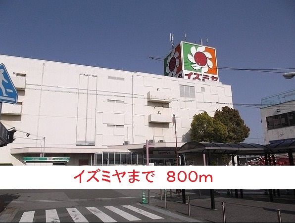 スーパー　イズミヤ（スーパー）まで800m