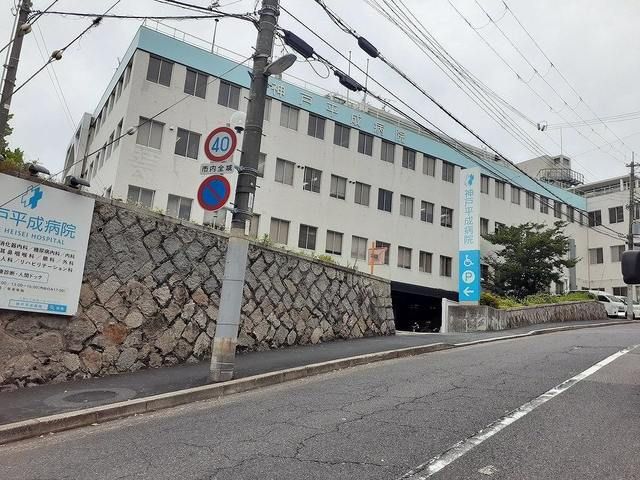 病院　神戸平成病院様（病院）まで820m