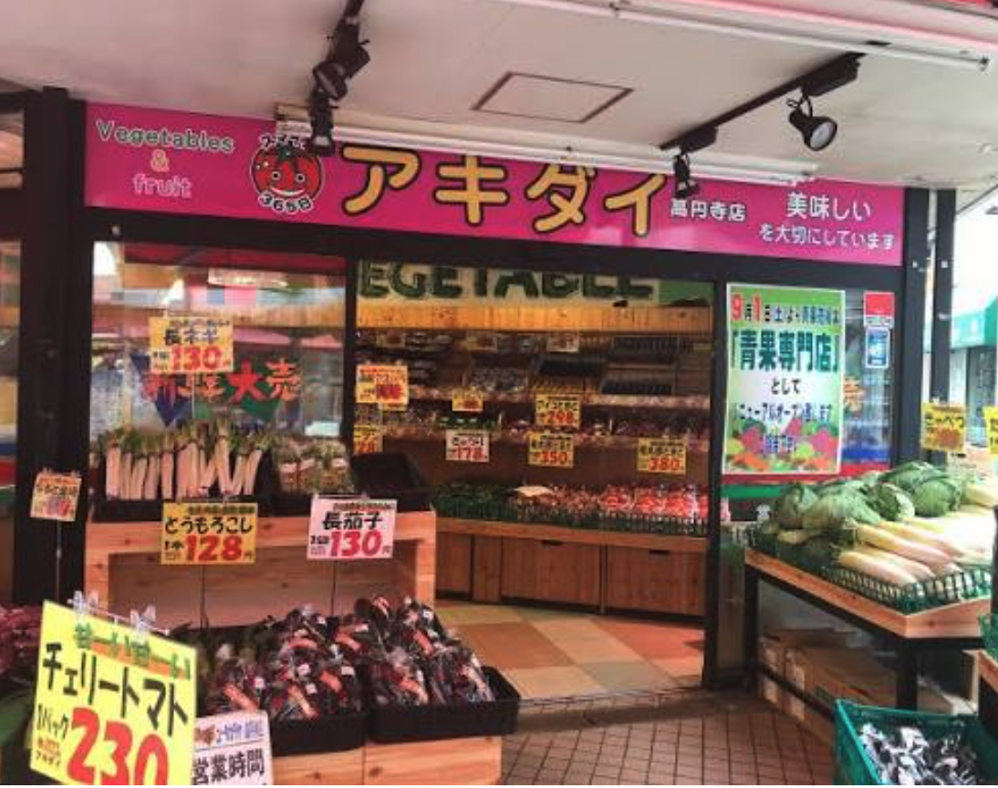 スーパー　アキダイ高円寺店（スーパー）まで650m