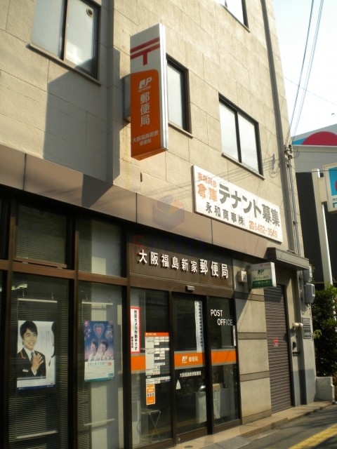 郵便局　大阪福島新家郵便局（郵便局）まで198m