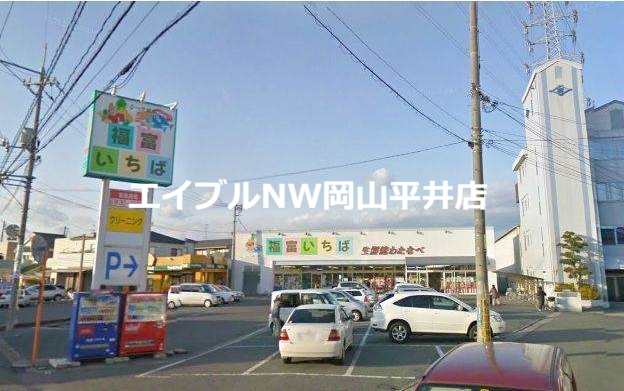 スーパー　わたなべ生鮮館福富いちば店（スーパー）まで534m