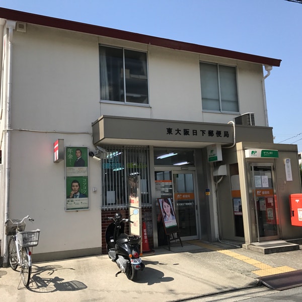 郵便局　東大阪日下郵便局（郵便局）まで159m
