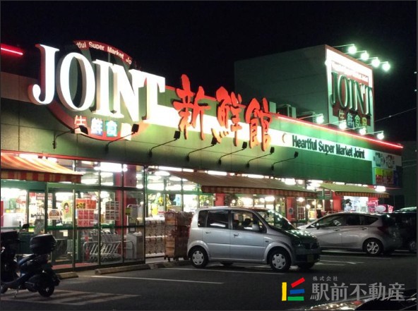 スーパー　ジョイント太宰府店（スーパー）まで200m