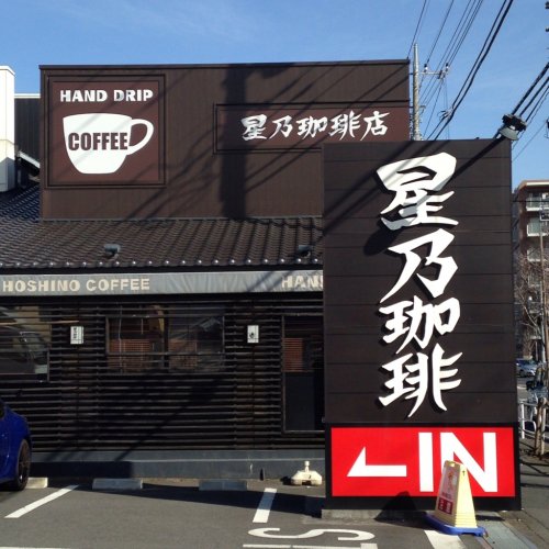 【小平市花小金井南町のアパートの飲食店】