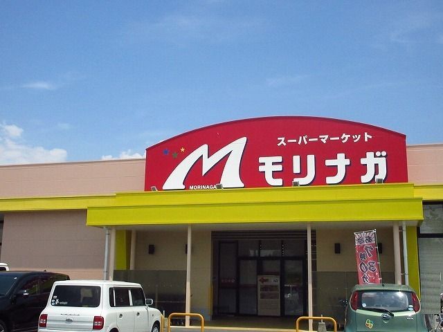 スーパー　モリナガ 高木瀬店（スーパー）まで700m