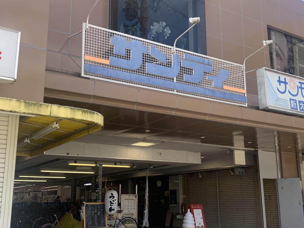スーパー　サンディ新大宮店（スーパー）まで496m