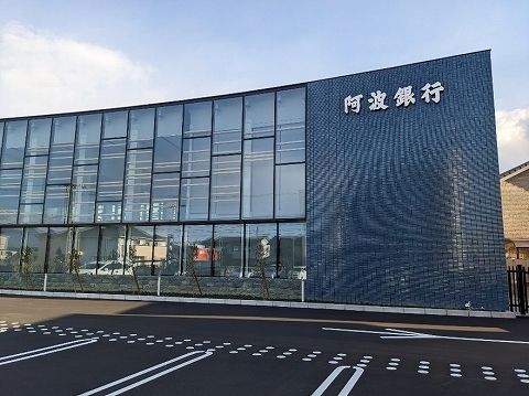 銀行　阿波銀行藍住支店様（銀行）まで700m