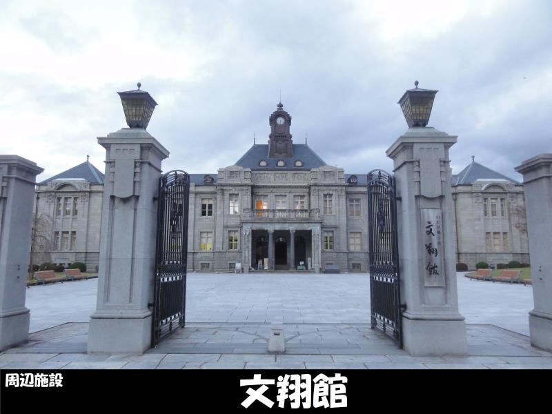 その他　文翔館（その他）まで850m