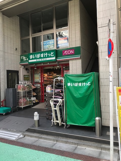 スーパー　まいばすけっと曙橋駅前店（スーパー）まで478m