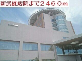 病院　新武雄病院（病院）まで2460m