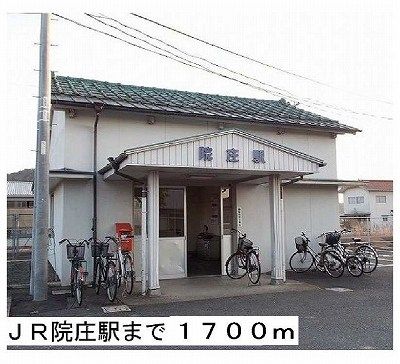 その他　ＪＲ院庄駅様（その他）まで1700m