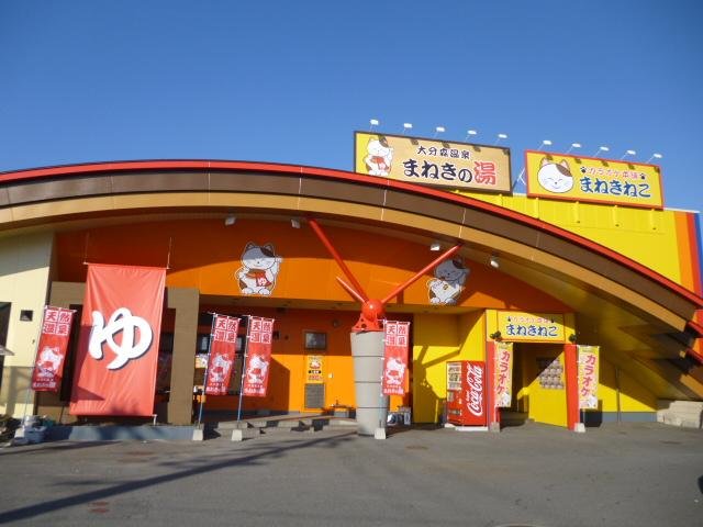 その他　大分森温泉まねきの湯（その他）まで2671m